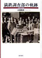 満鉄調査部の軌跡 : 1907-1945