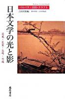 日本文学の光と影 : 荷風・花袋・谷崎・川端