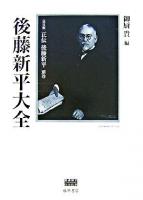 正伝後藤新平 : 決定版 別巻 (後藤新平大全) ＜後藤新平の全仕事＞