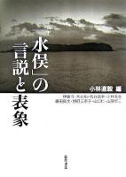 「水俣」の言説と表象