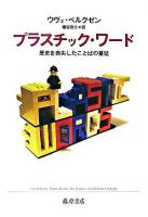 プラスチック・ワード : 歴史を喪失したことばの蔓延