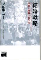 結婚戦略 : 家族と階級の再生産 ＜Bourdieu library＞