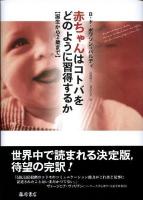 赤ちゃんはコトバをどのように習得するか