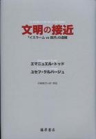 文明の接近 : 「イスラームvs西洋」の虚構
