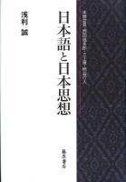 日本語と日本思想 : 本居宣長・西田幾多郎・三上章・柄谷行人