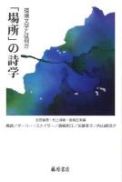 「場所」の詩学 : 環境文学とは何か