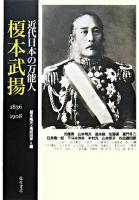 近代日本の万能人・榎本武揚 : 1836-1908