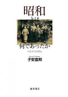 昭和とは何であったか : 反哲学的読書論