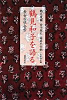 鶴見和子を語る : 長女の社会学