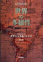 世界の多様性 : 家族構造と近代性