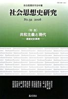 特集・共和主義と現代 : 社会思想史研究 : 思想史的再考 No.32(2008)