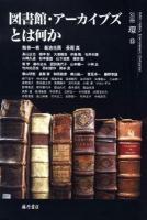 図書館・アーカイブズとは何か ＜別冊『環』 15＞