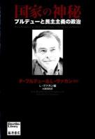 国家の神秘 : ブルデューと民主主義の政治 ＜Bourdieu library＞