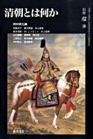 清朝とは何か ＜別冊『環』 16＞