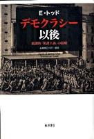 デモクラシー以後 : 協調的「保護主義」の提唱