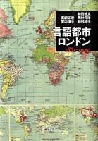 言語都市・ロンドン : 1861-1945