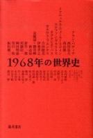 1968年の世界史