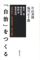 「自治」をつくる : 教育再生/脱官僚依存/地方分権