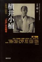 横井小楠 : 1809-1869 : 「公共」の先駆者 ＜別冊『環』 17＞