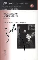 ゾラ・セレクション 第9巻