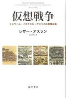 仮想戦争 : イスラーム・イスラエル・アメリカの原理主義