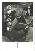 蘇峰への手紙 : 中江兆民から松岡洋右まで