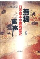 無縁声声 新版