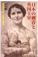 日本の刺青(いれずみ)と英国王室 : 明治期から第一次世界大戦まで