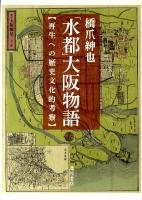 「水都」大阪物語 : 再生への歴史文化的考察