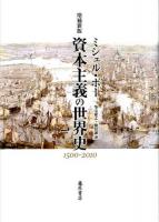 資本主義の世界史 増補新版