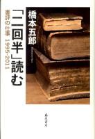 「二回半」読む : 書評の仕事1995-2011