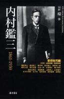 内村鑑三 : 1861-1930 ＜別冊『環』 18＞