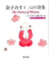 金子みすゞ心の詩集 = The Poetry of Misuzu