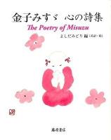金子みすゞ心の詩集 = The Poetry of Misuzu