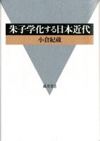 朱子学化する日本近代