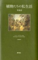植物たちの私生活
