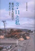 3・11と私 : 東日本大震災で考えたこと