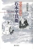 天草の豪商・石本平兵衛 : 1787-1843