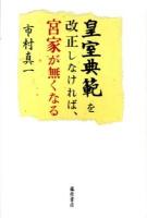 皇室典範を改正しなければ、宮家が無くなる ＜皇室典範＞