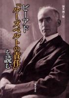 ビーアド『ルーズベルトの責任』を読む ＜ルーズベルトの責任＞