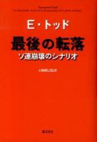 最後の転落 : ソ連崩壊のシナリオ