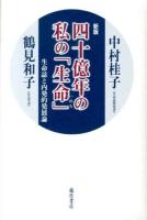 四十億年の私の「生命(いのち)」 : 生命誌と内発的発展論 新版.
