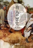 盲人の歴史 : 中世から現代まで
