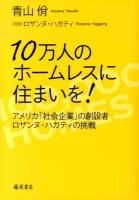 10万人のホームレスに住まいを! : アメリカ「社会企業」の創設者ロザンヌ・ハガティの挑戦