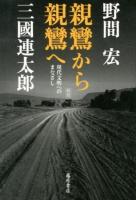 親鸞から親鸞へ : 現代文明へのまなざし ＜親鸞白い道 (映画)＞ 新版.