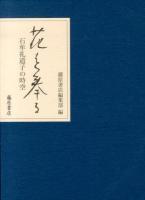 花を奉る : 石牟礼道子の時空