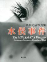 水俣事件 = The MINAMATA Disaster : 桑原史成写真集