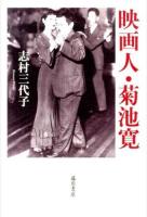 映画人・菊池寛