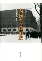 内務省の政治史 : 集権国家の変容