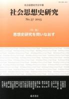 特集 思想史研究を問いなおす : 社会思想史研究 : 社会思想史学会年報 No.37(2013)